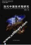 当代中国技术观研究 封面