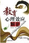 教育心理效应解密 封面