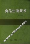 食品生物技术 封面