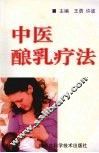 中医酿乳疗法 封面