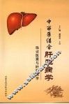 中西医结合肝胆病学 封面
