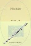 护理技术问答 封面