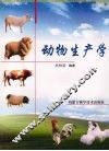 动物生产学 封面