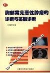 胸部常见恶性肿瘤的诊断与鉴别诊断 封面