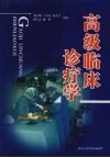 高级临床诊疗学 封面