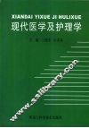 现代医学及护理学 封面