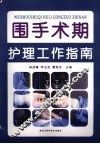 围手术期护理工作指南 封面