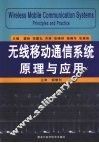 无线移动通信系统原理与应用  双语版 封面