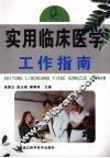 实用临床医学工作指南 封面