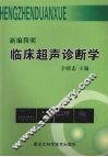 新编简明临床超声诊断学 封面