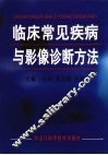 临床常见疾病与影像诊断方法 封面