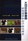 大豆花叶病毒病抗性遗传和分子标记研究 封面