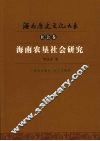 海南农垦社会研究 封面