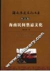 海南民间禁忌文化 封面