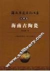 海南古陶瓷 封面