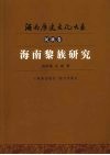 海南黎族研究 封面