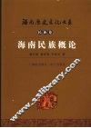 海南民族概论 封面