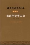 海南华侨华人史 封面