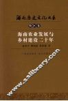 海南农业发展与乡村建设二十年 封面