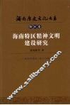海南特区精神文明建设研究 封面
