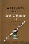 海南文物记事  上 封面