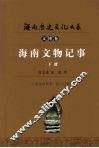 海南文物记事  下 封面
