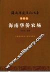 海南华侨农场 封面