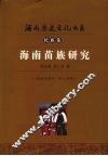 海南苗族研究 封面