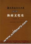 海南文化史 电子书封面