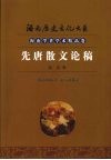 先唐散文论稿 封面