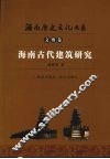 海南古代建筑研究 封面