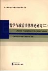哲学与政治法律理论研究  2 封面