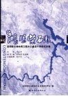 龙腾柴石滩  昆明柴石滩水库工程大江截流十周年纪念集  1997.10.28-2007.10 封面