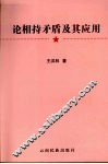 论相持矛盾及其应用 封面