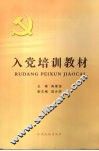 入党培训教材 封面