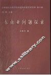 东南亚问题探索 封面