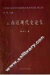 云南近现代史论集 封面
