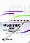 移动通信基础  第2版 封面