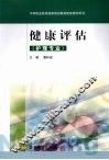 健康评估 封面
