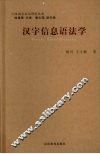 汉语信息语法学 封面