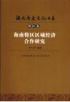 海南特区区域经济合作研究 封面