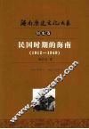 民国时期的海南  1912-1949 封面