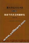 海南当代社会问题研究 封面