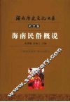 海南民俗概说 封面
