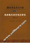 海南地名及其变迁研究 封面