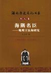 海隅名臣  晚明王弘诲研究 电子书封面