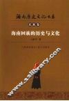 海南回族的历史与文化 封面