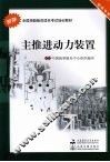 主推进动力装置 封面