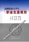 高职院校大学生职业生涯规划 封面