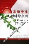 高职学生心理辅导指南 封面
